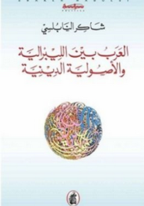 العرب بين الليبرالية والأصولية الدينية