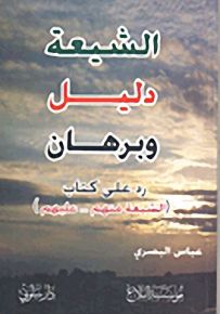 الشيعة دليل وبرهان رد على كتاب : الشيعة منهم... عليهم