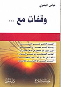 وقفات مع ...