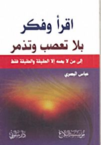 اقرأ وفكر بلا تعصب وتذمر
