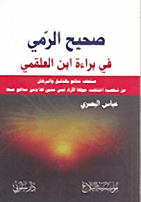صحيح الرمي في براءة ابن العلقمي