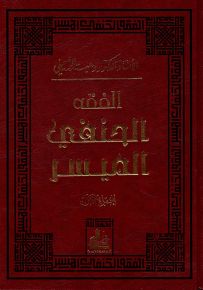 الفقه الحنفي الميسر