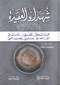 شهداء العقيدة الأوائل
