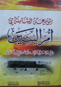 الموسوعة الشاملة في أم البنين : سيرتها - كراماتها - الأشعار التي قيلت فيها