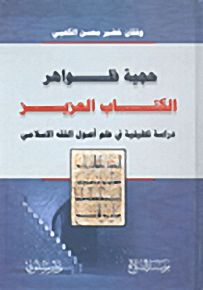 حجية ظواهر الكتاب العزيز: دراسة تحليلية في علم أصول الفقه الإسلامي