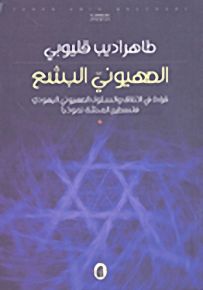 الصهيوني البشع : قراءة في الأخلاق والسلوك الصهيوني اليهودي - فلسطين المحتلة نموذجاً