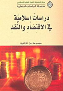 دراسات إسلامية في الاقتصاد والنمقد