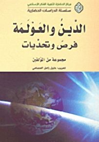الدين والعولمة فرص وتحديات