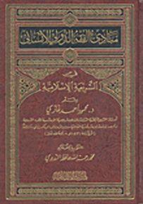 مبادئ الفقه الدولي الإنساني : في الشريعة الإسلامية