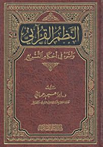 النظم القرآني وأثره في أحكام التشريع