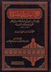 رفع اليدين في الصلاة