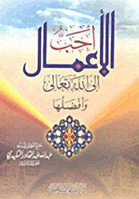 أحب الأعمال إلى الله تعالى وأفضلها