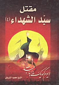 مقتل سيد الشهداء