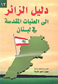 دليل الزائر إلى العتبات المقدسة في لبنان