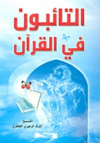التائبون في القرآن