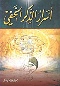 أسرار الذكر الخفي
