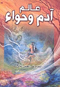 عالم آدم وحواء