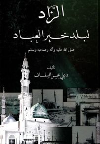 الزاد لبلد خير العباد صلى الله عليه وآله وصحبه وسلم