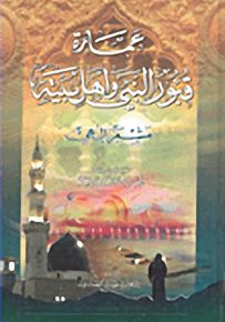 عمارة قبور النبي وأهل بيته مشعر إلهي