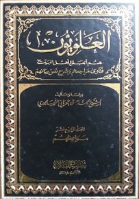 العلويون هم أتباع أهل البيت : فتاوى مراجعهم وشرح نص بيانهم