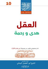العقل هدى ورحمة