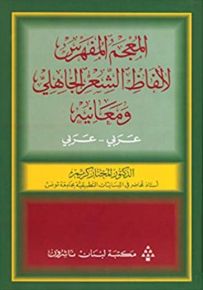 المعجم المفهرس لألفاظ الشعر الجاهلي ومعانيه : عربي - عربي
