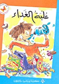 علبة الغداء - سلسلة زاوية القراءة المرحلة الثالثة