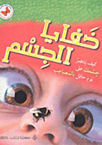 سلسلة الصحّة العامّة للناشئين : خفايا الجسم