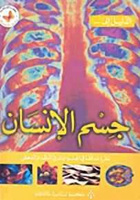 جسم الإنسان : نظرة مدققة في الجسم البشري المعقد والمدهش