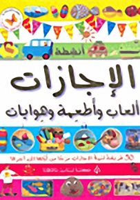 أنشطة الإجازات ألعاب وأطعمة وهوايات : 50 طريقة لنملأ الإجازات مرحاً من أولها إلى آخرها - سلسلة أنشطة وهوايات