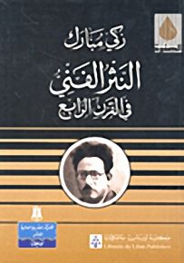 سلسلة أدب ونقد : النثر الفنّيّ في القرن الرابع