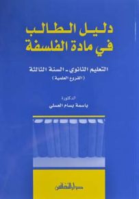 دليل الطالب في مادة الفلسفة : التعليم الثانوي - السنة الثالثة (الفروع العلمية)