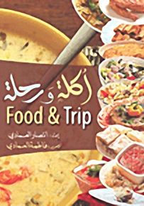 أكلة ورحلة Food & Trip
