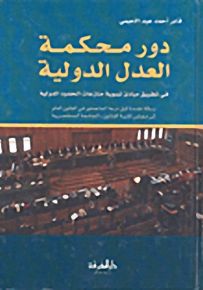 دور محكمة العدل الدولية في تطبيق مبادئ تسوية منازعات الحدود الدولية
