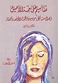 تقاسيم على خد الأصيل : فصول متأججة من سيرة الحب الأخير وملحقاته - الكتاب الثاني