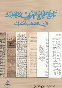 تاريخ الخليج العربي ومصادره في العصر الحديث