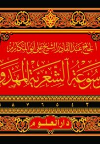 الموسوعة الشعرية المهدوية