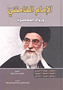 الإمام الخامنتي ورؤاه المعاصرة