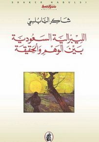 الليبرالية السعودية بين الوهم والحقيقة