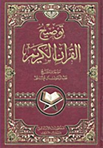 توضيح القرآن الكريم