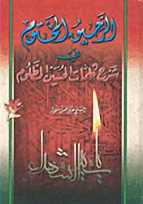 الرحيق المختوم في شرح كلمات الحسين المظلوم