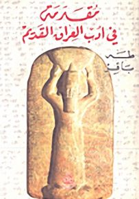 مقدمة في أدب العراق القديم