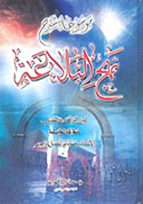 موسوعة شرح نهج البلاغة