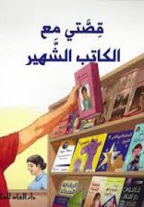 قصتي مع الكاتب الشهير