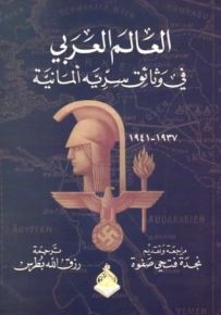 العالم العربي في وثائق سريه ألمانية : 1937 - 1941