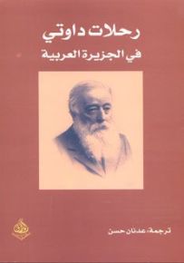 رحلات داوتي في الجزيرة العربية