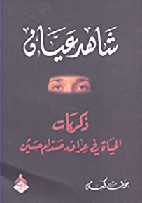 شاهد عيان : ذكريات الحياة في عراق صدام حسين