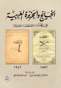 الخليج والجزيرة العربية في مجلة (المقتطف) المصرية