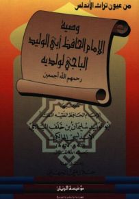 وصية الإمام الحافظ أبي الوليد الباجي لولديه رحمهم الله أجمعين