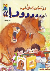 وزمجرت الأسود أوواوووو